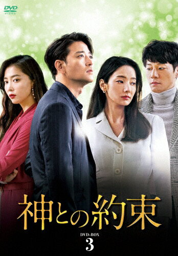 【送料無料】神との約束 DVD-BOX3/ハン・チェヨン[DVD]【返品種別A】