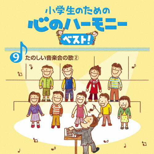 小学生のための 心のハーモニー ベスト! たのしい音楽会の歌2 9/合唱[CD]【返品種別A】