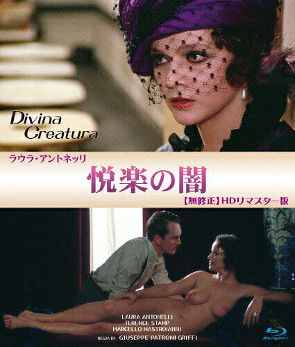 【送料無料】悦楽の闇 無修正 HDリマスター版 ブルーレイ/ラウラ・アントネッリ[Blu-ray]【返品種別A】