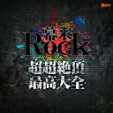 【送料無料】幕末Rock超超絶頂★最高大全(ウルトラエクスタシーベストオブベスト)/超魂團 坂本龍馬(谷山紀章),高杉晋作(鈴木達央),桂小五郎(森久保祥太郎),土方歳三(森川智之),沖田総司(小野賢章)[CD+DVD]【返品種別A】