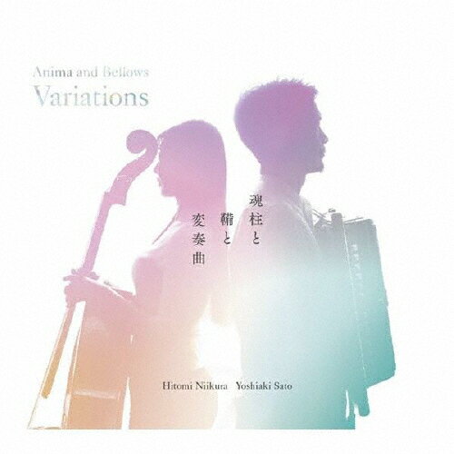 【送料無料】魂柱と鞴と変奏曲/新倉瞳,佐藤芳明[CD]【返品種別A】