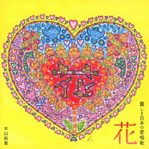 花～麗しき日本の愛唱歌/木山裕策[CD]【返品種別A】