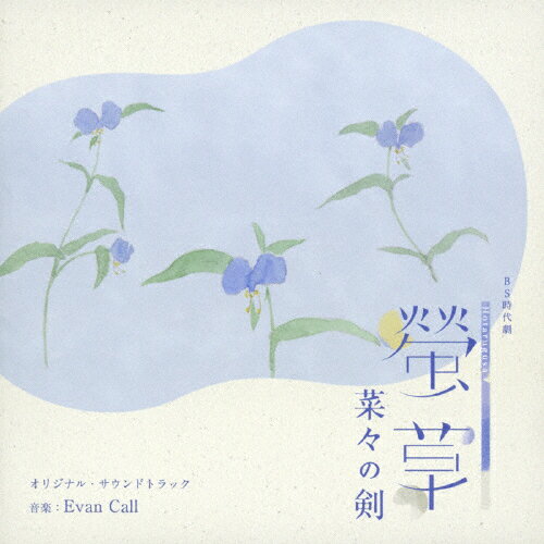 NHK BS時代劇「螢草 菜々の剣」オリジナル・サウンドトラック/Evan Call[CD]【返品種別A】