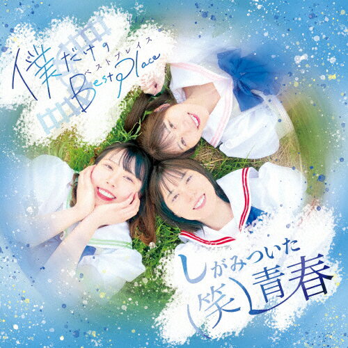 僕だけのBest Place/(笑)しがみついた青春[CD]【返品種別A】
