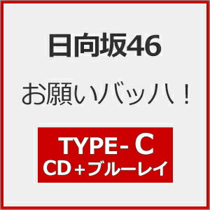 [Joshinオリジナル特典付/初回仕様]お願いバッハ!(TYPE-C)【CD+Blu-ray】/日向坂46[CD+Blu-ray]【返品種別A】