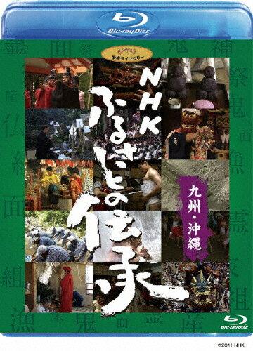 【送料無料】NHK ふるさとの伝承/九州・沖縄/ドキュメント[Blu-ray]【返品種別A】