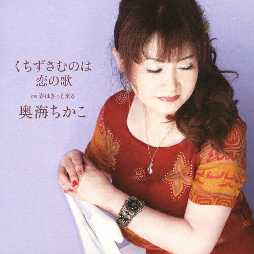 くちずさむのは恋の歌/奥海ちかこ[CD]【返品種別A】