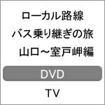 【送料無料】ローカル路線バス乗り継ぎの旅 山口〜室戸岬編/太川陽介,蛭子能収[DVD]【返品種別A】