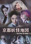 【送料無料】京都妖怪地図 コレクターズDVD/宇津宮雅代[DVD]【返品種別A】