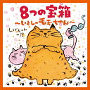 8つの宝箱〜いとしの毛玉ちゃん〜/しげちゃん一座(室井滋,長谷川義史,岡淳,大友剛)[CD]【返品種別A】