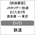 【送料無料】【前面展望】JRホリデー快速 おくたま2号 奥多摩→東京/鉄道[DVD]【返品種別A】