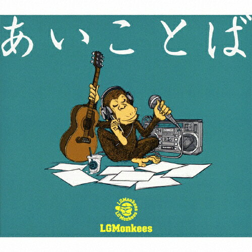 あいことば/LGMonkees[CD]【返品種別A】