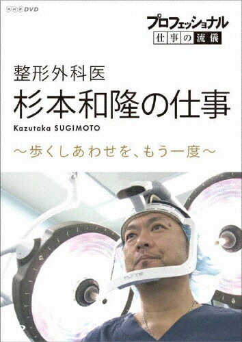 【送料無料】プロフェッショナル 仕事の流儀 整形外科医・杉本和隆の仕事 歩くしあわせを、もう一度/杉..