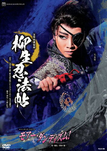 【送料無料】『柳生忍法帖』『モアー・ダンディズム!』【DVD】/宝塚歌劇団星組[DVD]【返品種別A】