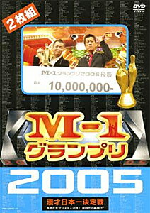 【送料無料】M-1グランプリ 2005 完全版 〜本命なきクリスマス決戦 “新時代の幕開け 〜/お笑い DVD 【返品種別A】