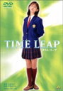 【送料無料】タイム・リープ TIME LEAP/佐藤藍子[DVD]【返品種別A】
