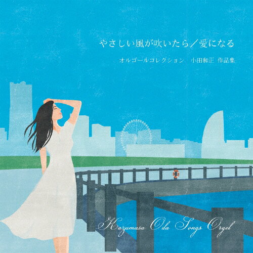 『やさしい風が吹いたら/愛になる』小田和正 作品集 オルゴール/オルゴール[CD]【返品種別A】