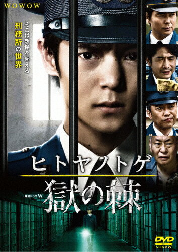 【送料無料】連続ドラマW ヒトヤノトゲ 〜獄の棘〜/窪田正孝[DVD]【返品種別A】