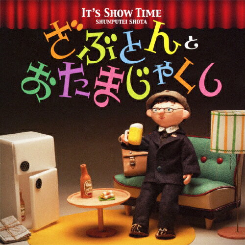 It s Show Time ざぶとん と おたまじゃくし /春風亭昇太[CD]【返品種別A】