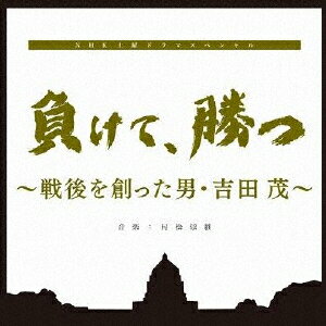 負けて、勝つ 〜戦後を創った男・吉田茂〜 オリジナルサウンドトラック/村松崇継[CD]【返品種別A】