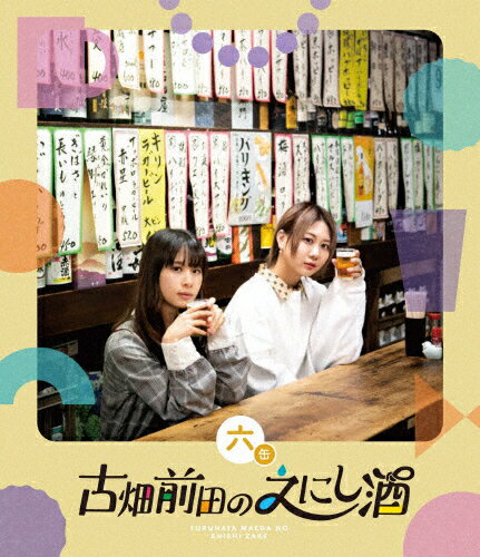 【送料無料】古畑前田のえにし酒 6缶/古畑奈和,前田佳織里[Blu-ray]【返品種別A】