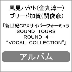 【送料無料】新世紀GPXサイバーフォーミュラSOUND TOURS -ROUND 4- “VOCAL COLLECTION