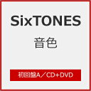 [限定盤][先着特典付]音色(初回盤A)【CD+DVD】/SixTONES[CD+DVD]【返品種別A】