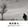 抱きしめていたい/キズナ/森友嵐士[CD]【返品種別A】