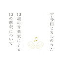 宇多田ヒカルのうた -13組の音楽家による13の解釈について...