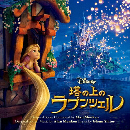 塔の上のラプンツェル(オリジナル・サウンドトラック)/サントラ[CD]【返品種別A】のサムネイル