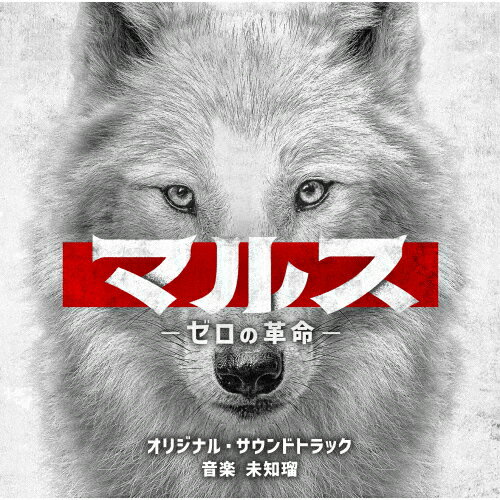 品　番：VPCD-86486発売日：2024年03月13日発売出荷目安：5〜10日□「返品種別」について詳しくはこちら□EX系ドラマ「マルス-ゼロの革命-」より品　番：VPCD-86486発売日：2024年03月13日発売出荷目安：5〜10日□「返品種別」について詳しくはこちら□CDアルバムテレビ発売元：バップ「キラキラからギラギラへ」道枝駿佑ゴールデン帯連ドラ初主演！人生初の金髪で新境地開拓謎多き新時代のヒーロー誕生！『3年A組—今から皆さんは、人質です—』武藤将吾が完全オリジナルで描く前代未聞の【青春“クーデター”サスペンス】2024年新春、高校生たちの≪革命≫が始まる——。テレビ朝日系火曜ドラマ『マルス−ゼロの革命−』のオリジナル・サウンドトラック。 (C)RS収録情報《1枚組 収録数:26曲》&nbsp;1.マルス -ゼロの革命- Main Theme《EX系ドラマ「マルス-ゼロの革命-」より》&nbsp;2.革命のテーマ&nbsp;3.動画集団「マルス」&nbsp;4.ゼロ達の青春&nbsp;5.謎を暴く&nbsp;6.仲間への想い&nbsp;7.隠された秘密&nbsp;8.ゼロの作戦&nbsp;9.不穏なメール&nbsp;10.逢沢渾一、通称&nbsp;11.動画配信&nbsp;12.オレがお前をこの腐った世界から救ってやる&nbsp;13.It's showtime!&nbsp;14.不正の闇-暴かれる真実&nbsp;15.マルスの過去&nbsp;16.貴城香恋&nbsp;17.ロックじゃねぇ!&nbsp;18.違和感と圧力&nbsp;19.ゼロが抱える秘密&nbsp;20.大人社会の影&nbsp;21.マルス -ゼロの革命- Cello&nbsp;22.クロッキー社の真実&nbsp;23.革命のテーマ -Piano ver&nbsp;24.國見の思惑&nbsp;25.天国と地獄 -マルスver&nbsp;26.天国と地獄 コミカル -マルスver