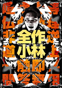 品　番：ALBSD-2210発売日：2018年05月02日発売出荷目安：5〜10日□「返品種別」について詳しくはこちら□※数量限定につき、お一人様1枚(組)限り品　番：ALBSD-2210発売日：2018年05月02日発売出荷目安：5〜10日□「返品種別」について詳しくはこちら□DVD映画(邦画)発売元：アルバトロス初回限定生産/特殊三方背ケース※数量限定につき、お一人様1枚(組)限り小林勇貴監督の初期衝動を収録したDVD−BOX。「逆徒」「NIGHT　SAFARI」「SUPER　TANDEM／TOGA」「孤高の遠吠」の4作品を収録。制作国：日本ディスクタイプ：片面1層アスペクト：16：9その他特典：特殊三方背ケース収録情報《4枚組》全作小林DVD-BOX【初回限定生産】監督小林勇貴脚本小林勇貴撮影小林勇貴編集小林勇貴出演赤池由稀也ウメモトジンギ牧野慶樹中西秀斗中込篤小林元樹