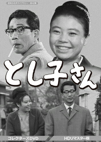 【送料無料】昭和の名作ライブラリー 第42集 とし子さん コレクターズDVD＜HDリマスター版＞/悠木千帆[DVD]【返品種別A】
