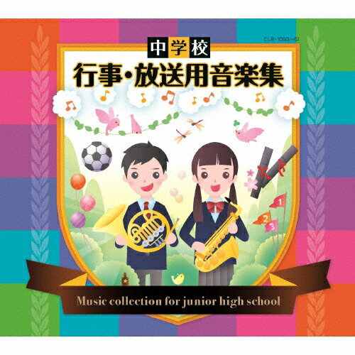 【送料無料】中学校 行事・放送用音楽集/石上則子[CD]【返品種別A】