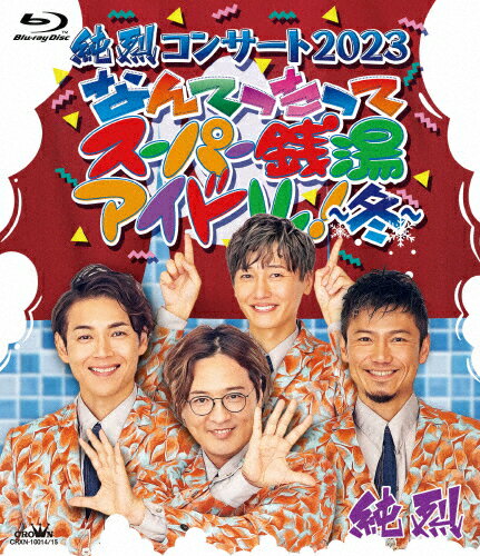 【送料無料】純烈コンサート2023 なんてったってスーパー銭湯アイドル!～冬～/純烈[Blu-ray]【返品種別A】