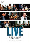 【送料無料】愛を歌おう LIVE/南佳孝&杉山清貴[DVD]【返品種別A】