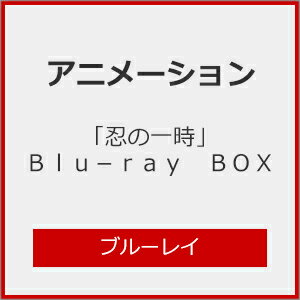 【送料無料】「忍の一時」Blu-ray BOX/アニメーション[Blu-ray]【返品種別A】
