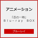 品　番：DMPXA-298発売日：2023年02月22日発売出荷目安：2〜5日□「返品種別」について詳しくはこちら□全12話収録品　番：DMPXA-298発売日：2023年02月22日発売出荷目安：2〜5日□「返品種別」について詳しくはこちら□Blu-ray Discアニメ(特撮)発売元：DMM.comCD付/三方背スリーブケース仕様(c)DMM・TROYCA／忍の一時製作委員会櫻羽一時は、我々と同じく忍者は存在しないと思っている、普通の男子。彼には普通の、幸せで輝かしい日々が約束されている…はずだった。ある日、一時は命を狙われ、それが甲賀忍者の仕業であると聞かされる。なぜ一時は命を狙われたのか？それは…彼が由緒正しき、伊賀忍者第19代正当後継者だったからなのだ！一時が生きるためには…自らも忍者になるしかない！こうして、誰も知らない忍者の世界に身を投じることに…。制作年：2022制作国：日本映像特典：ノンクレジットオープニング映像／ノンクレジットエンディング映像／WEB予告その他特典：キャラクターデザイン・鈴木勇　描き下ろし三方背スリーブケース／スペシャルプックレット／オリジナルサウンドトラックCD収録情報《3枚組》「忍の一時」Blu-ray BOX《全12話収録》監督渡部周シリーズ構成高野水登キャラクターデザイン鈴木勇音楽TOMISIRO出演逢坂良太小西克幸白石晴香悠木碧関根瞳坂泰斗