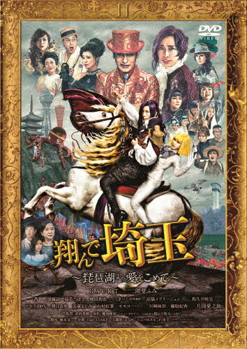 楽天市場】翔んで埼玉 dvdの通販