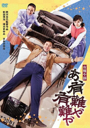 【送料無料】吉永小百合 日活デビュー65周年記念ブルーレイ&DVDシリーズ『青春と純愛』有難や節 あゝ有難や有難や/和田浩治[DVD]【返品種別A】