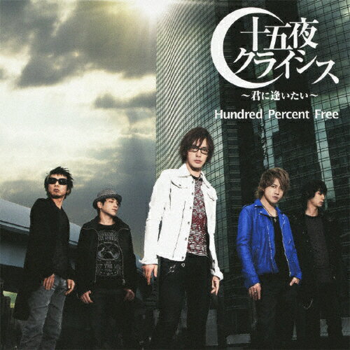 十五夜クライシス〜君に逢いたい〜/Hundred Percent Free[CD]通常盤【返品種別A】