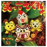 [枚数限定][限定盤]笑っててくれよ(初回生産限定盤)/かりゆし58[CD+DVD]【返品種別A】