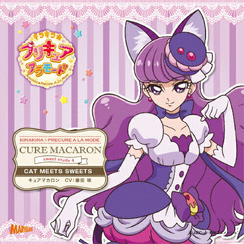キラキラ☆プリキュアアラモード sweet etude 4 キュアマカロン CAT MEETS SWEETS/キュアマカロン(藤田咲)[CD]【返品種別A】