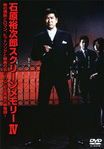 石原裕次郎 スクリーンメモリー IV/石原裕次郎[DVD]【返品種別A】