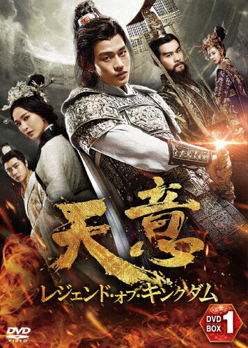 【送料無料】天意 レジェンド・オブ・キングダム DVD-BOX2/オウ・ハオ[DVD]【返品種別A】