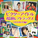 ビクターアイドル超絶レアトラックス＜1970年代編＞/オムニバス CD 【返品種別A】