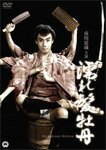 濡れ髪牡丹/市川雷蔵[DVD]【返品種別A】