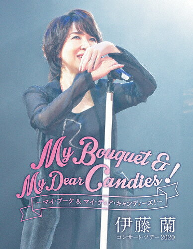 【送料無料】伊藤蘭 コンサート ツアー2020〜My Bouquet My Dear Candies 〜/伊藤蘭 Blu-ray 【返品種別A】
