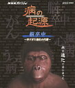 NHKスペシャル 病の起源 脳卒中 〜早すぎた進化の代償〜/ドキュメント