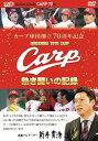 カープ球団創立70周年記念 CARP熱き闘いの記録 DVD/野球 DVD 【返品種別A】